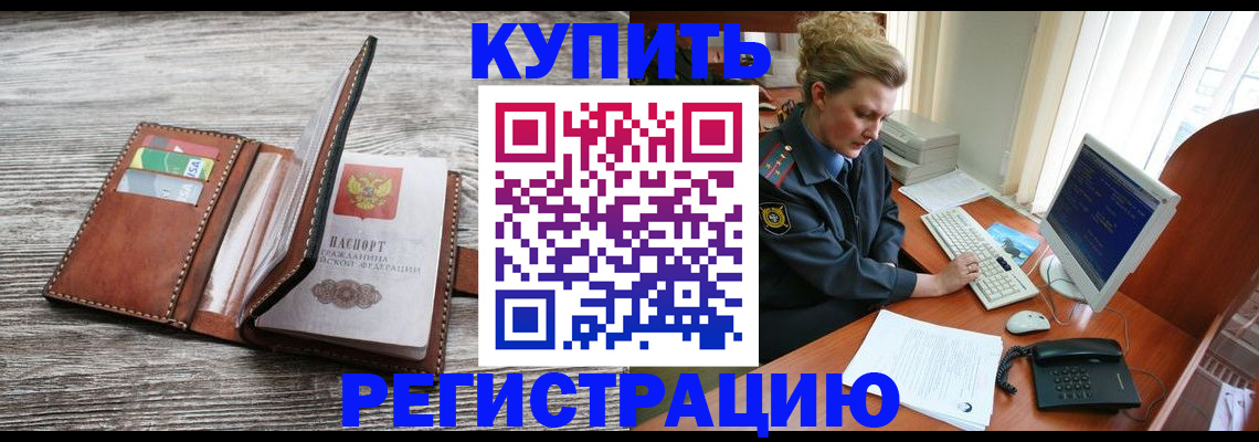 купить прописку в Родниках